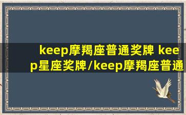 keep摩羯座普通奖牌 keep星座奖牌/keep摩羯座普通奖牌 keep星座奖牌-我的网站